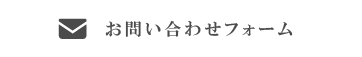 お問い合わせフォーム