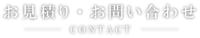 お見積り・お問い合わせ