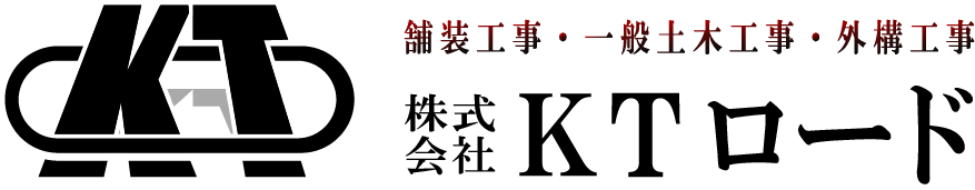 舗装工事・一般土木工事・外構工事 株式会社KTロード